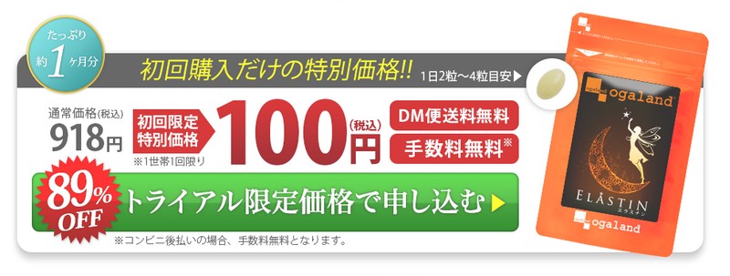 オーガランドエラスチン【１００円！】情報サイト